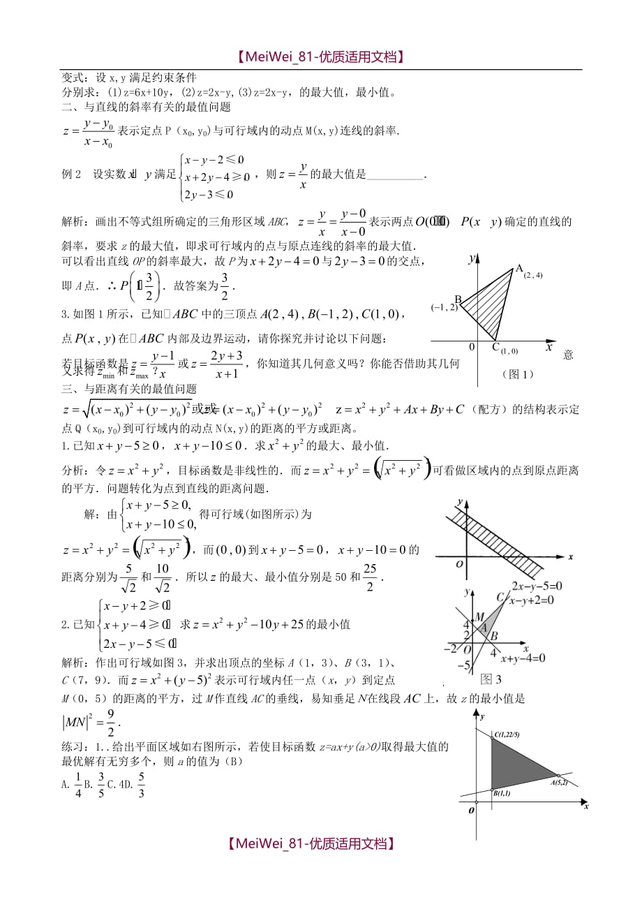 【7A文】高中数学-线性规划知识复习_第4页