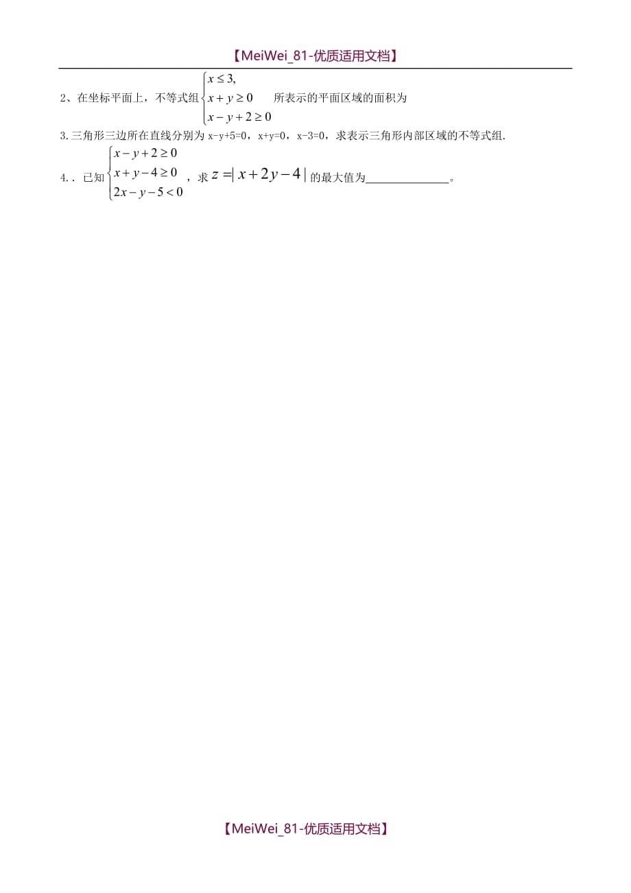 【7A文】高中数学-线性规划知识复习_第5页