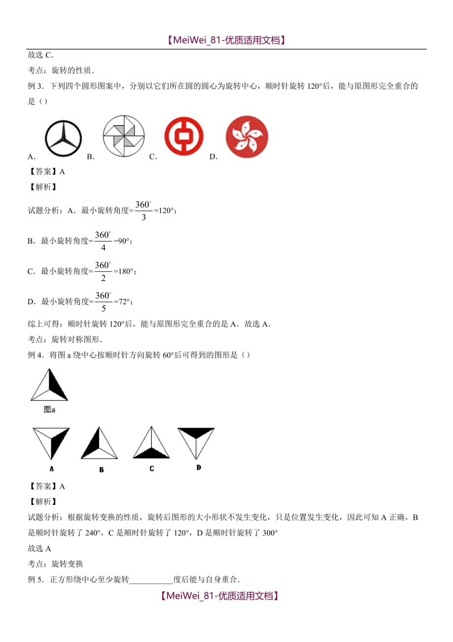 【9A文】人教版初中数学第二十三章旋转知识点_第2页