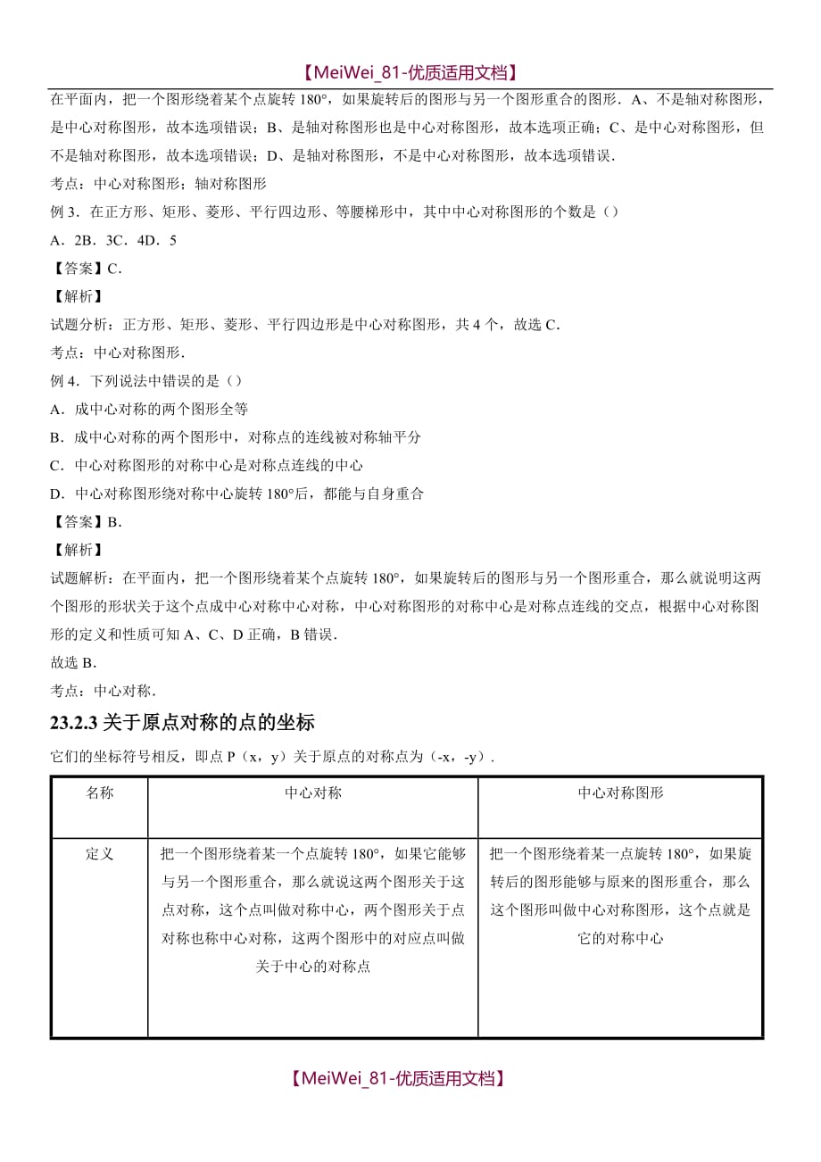 【9A文】人教版初中数学第二十三章旋转知识点_第4页