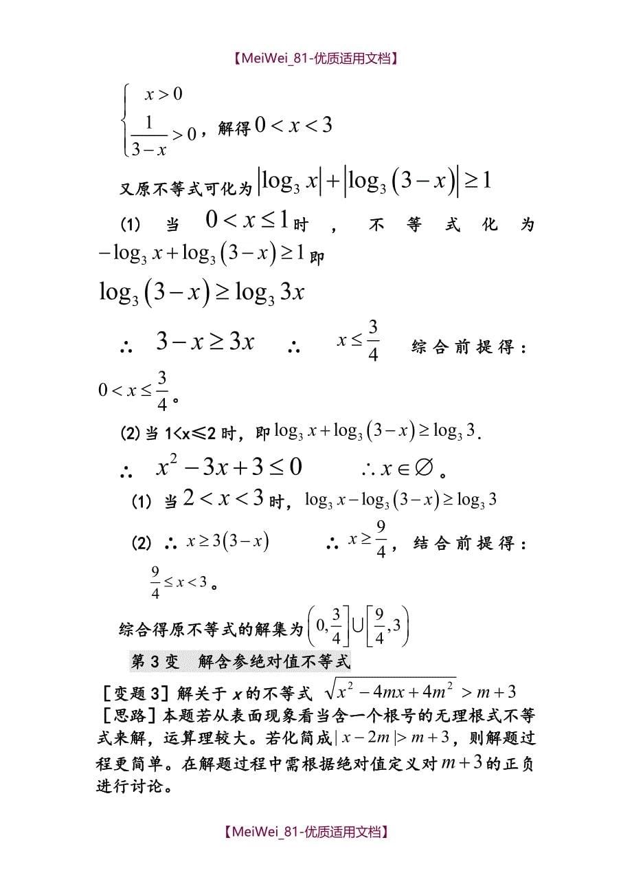 【7A文】高中绝对值不等式 (精华版) 适合高三复习打印版_第5页