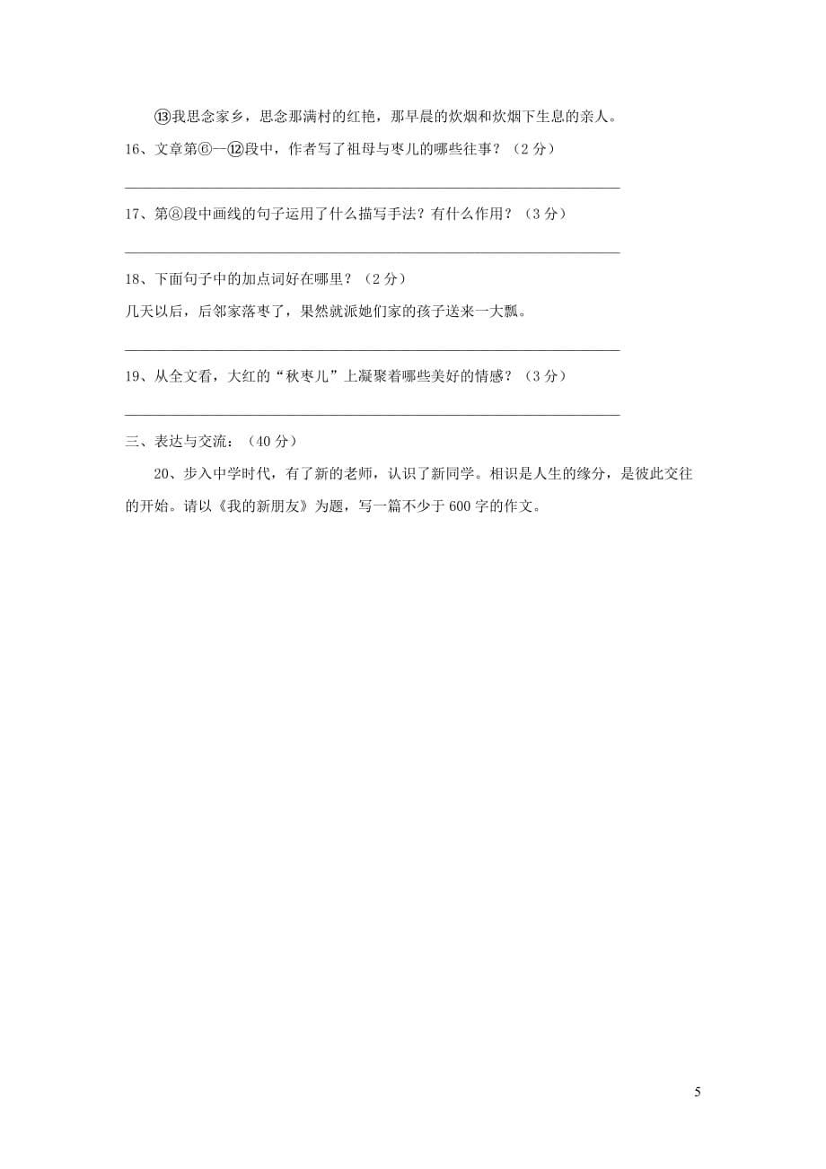 江苏省宜兴市周铁学区联盟2017-2018学年度七年级语文上学期9月联考试卷_第5页