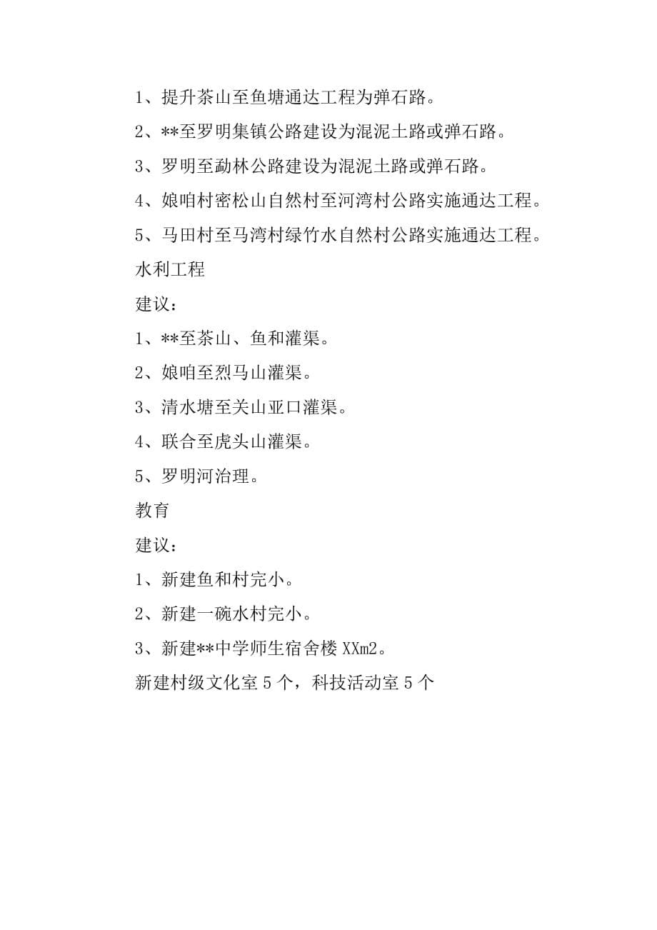 整乡推进试点项目规划工作情况汇报.doc_第5页