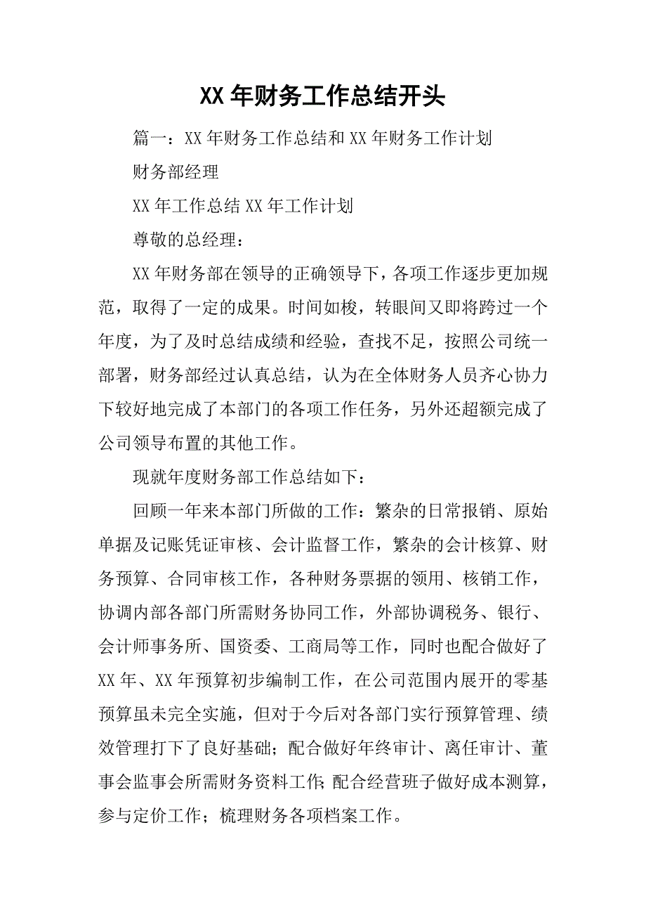 xx年财务工作总结开头.doc_第1页