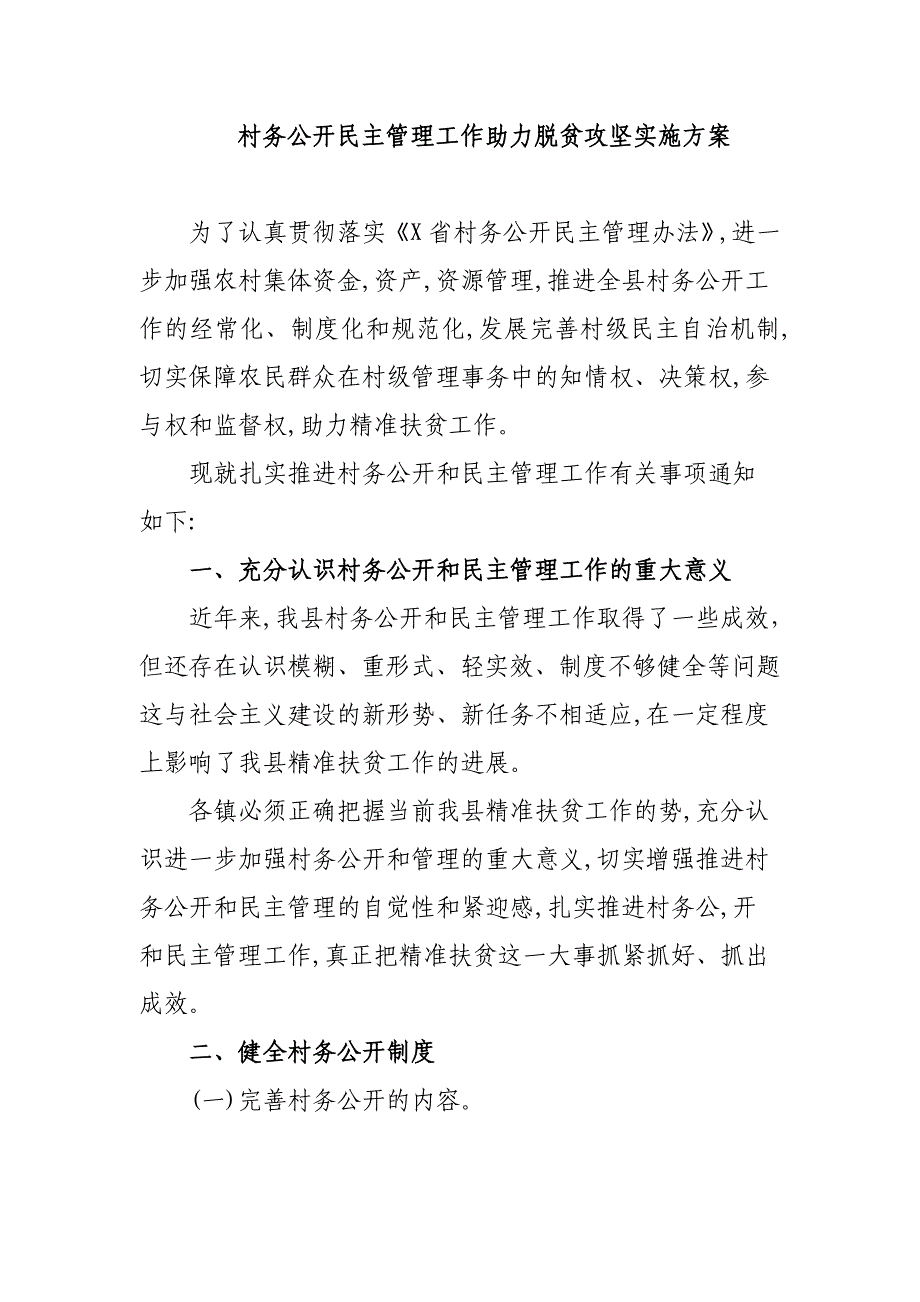 村务公开民主管理工作助力脱贫攻坚实施方案_第1页