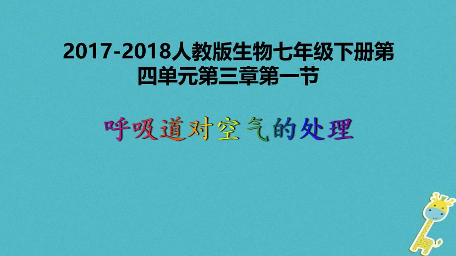 2017-2018七年级生物下册 4.3.1呼吸道对空气的处理课件 （新版）新人教版_第1页