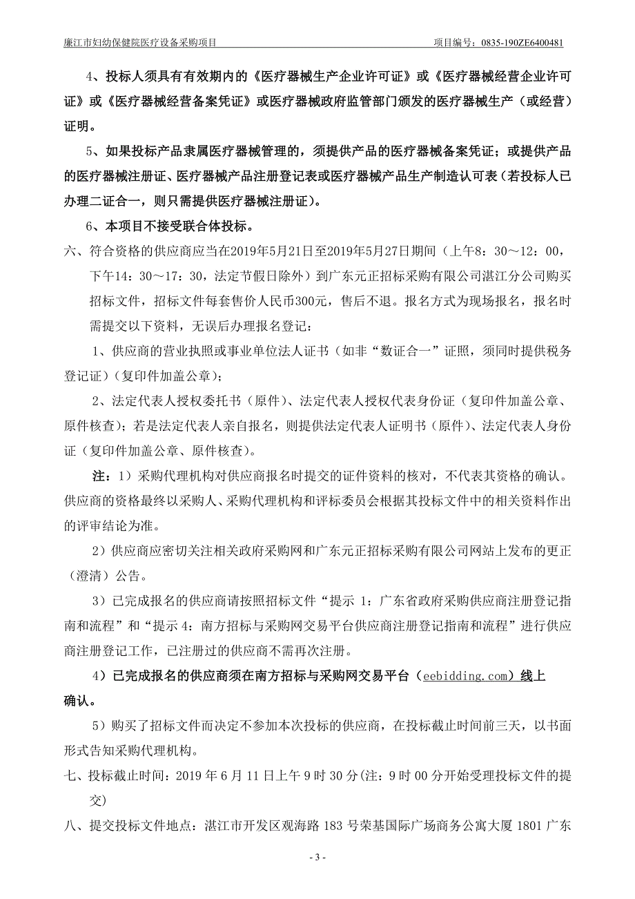 廉江市妇幼保健院医疗设备采购项目招标文件模板_第4页