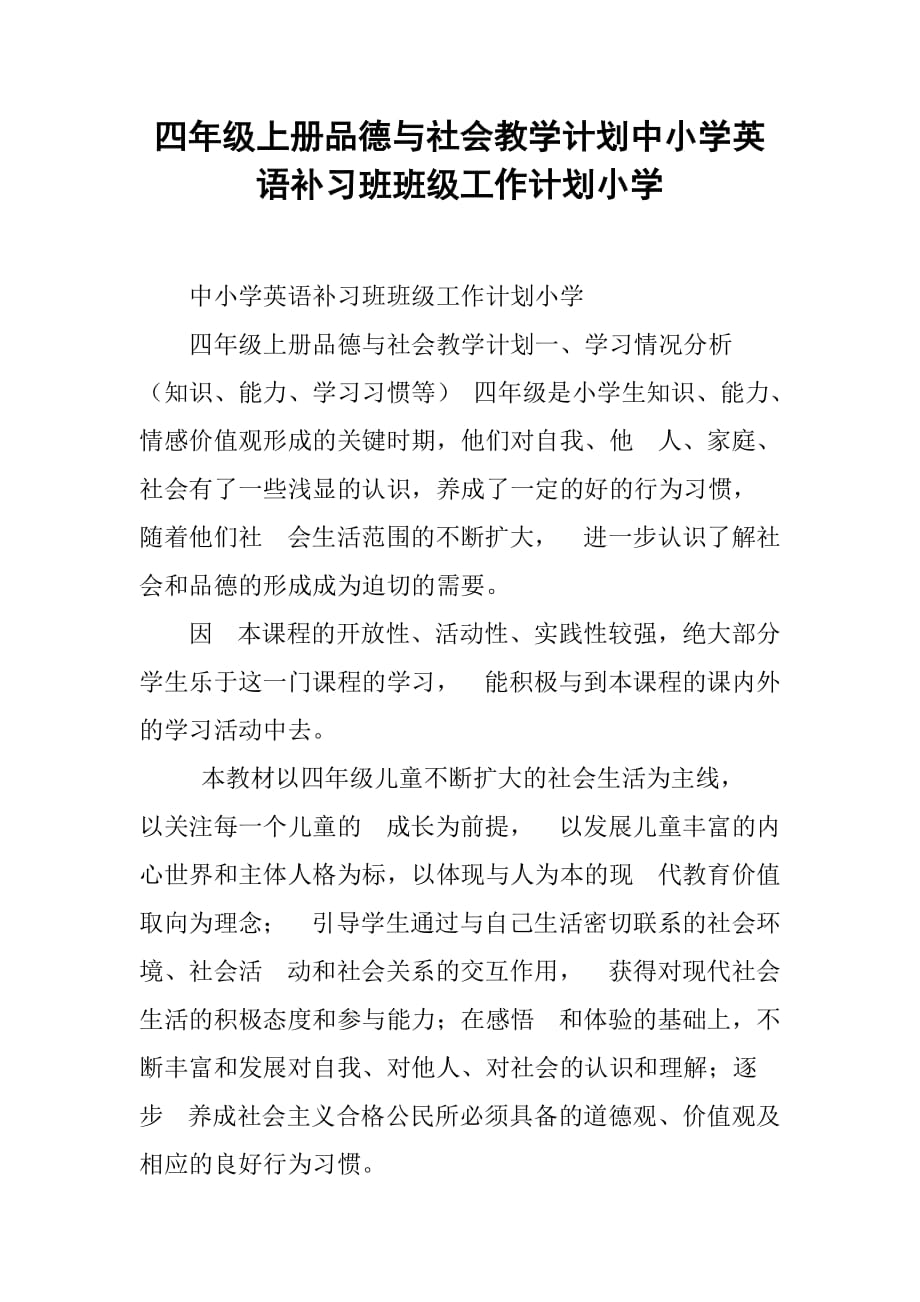 四年级上册品德与社会教学计划中小学英语补习班班级工作计划小学_第1页