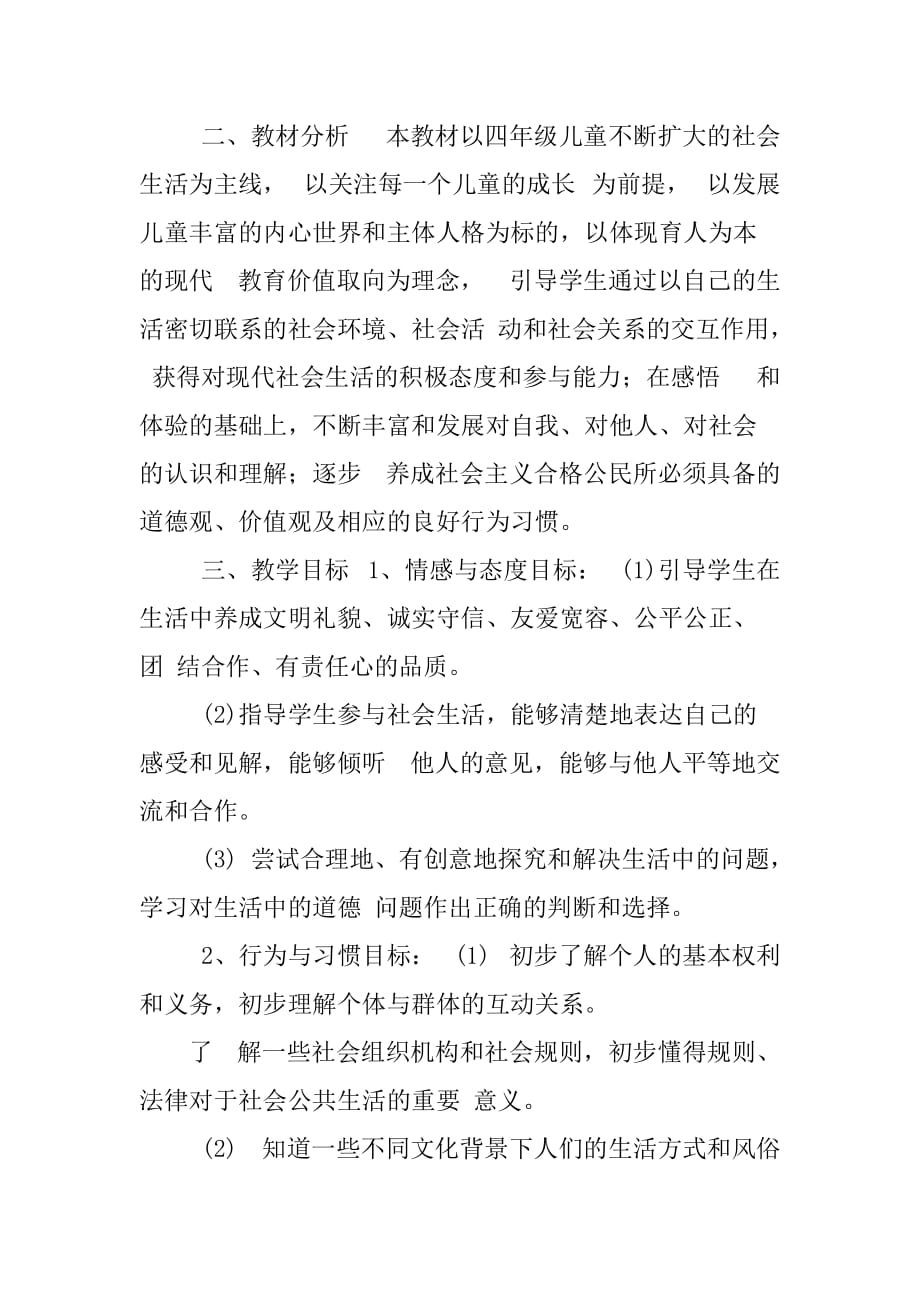 四年级上册品德与社会教学计划中小学英语补习班班级工作计划小学_第2页