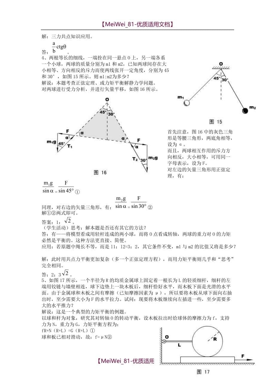 【7A文】高二物理力和物理的平衡_第5页