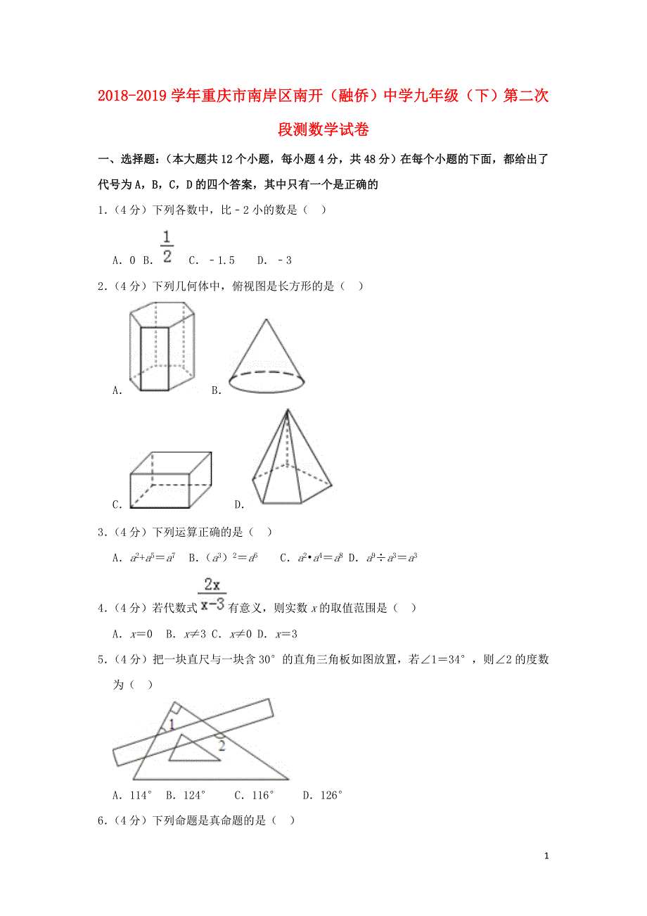 重庆市南岸区南开（融侨）中学2018-2019学年九年级数学下学期第二次段测试卷_第1页