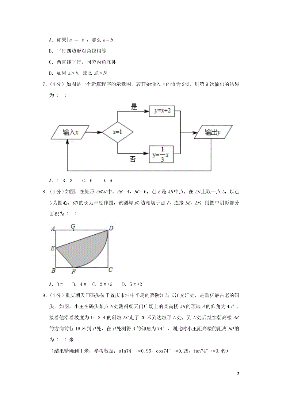 重庆市南岸区南开（融侨）中学2018-2019学年九年级数学下学期第二次段测试卷_第2页