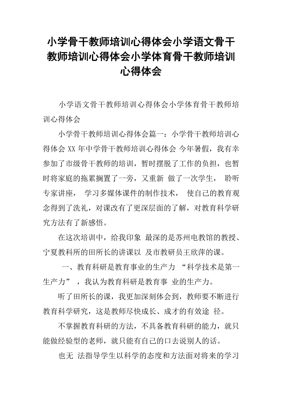 小学骨干教师培训心得体会小学语文骨干教师培训心得体会小学体育骨干教师培训心得体会_第1页