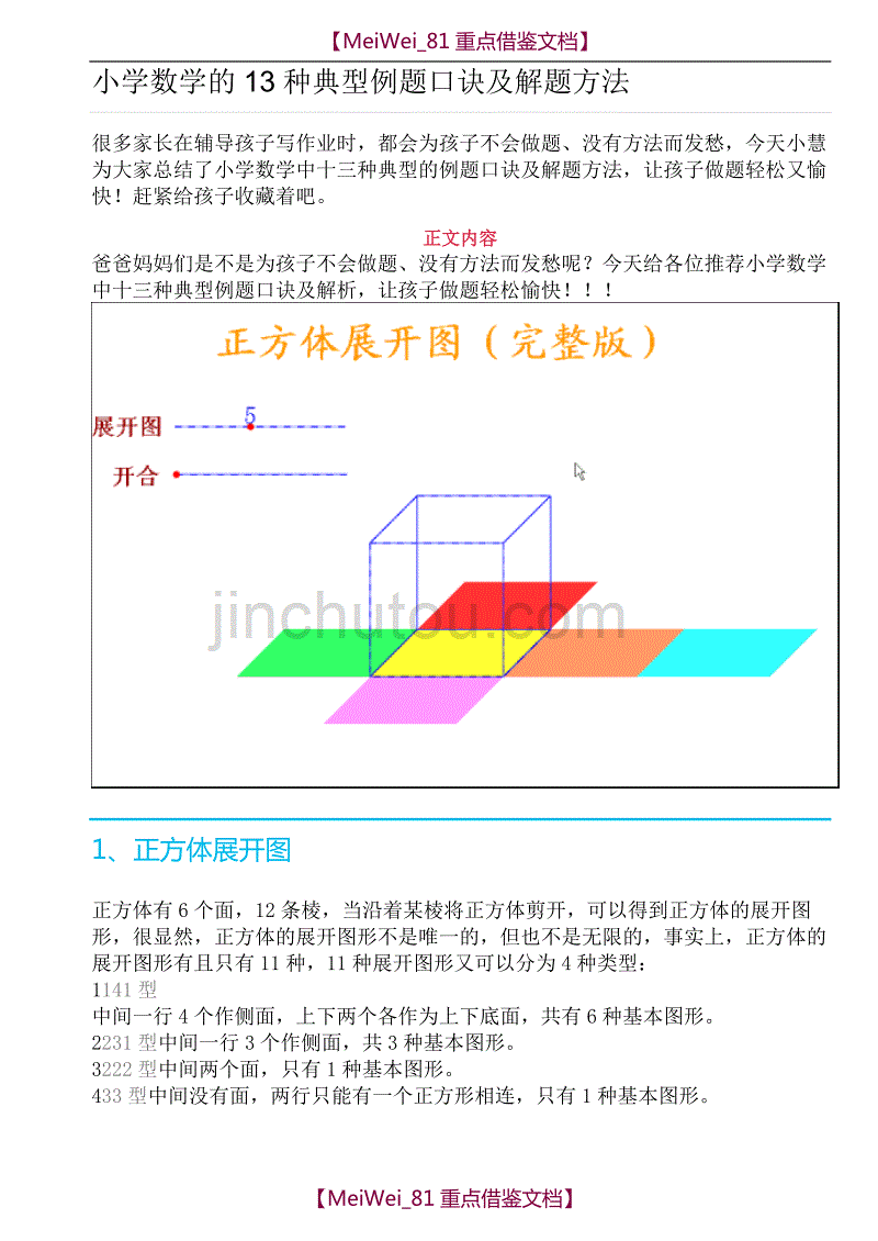 【9A文】小学数学的13种典型例题口诀及解题方法_第1页