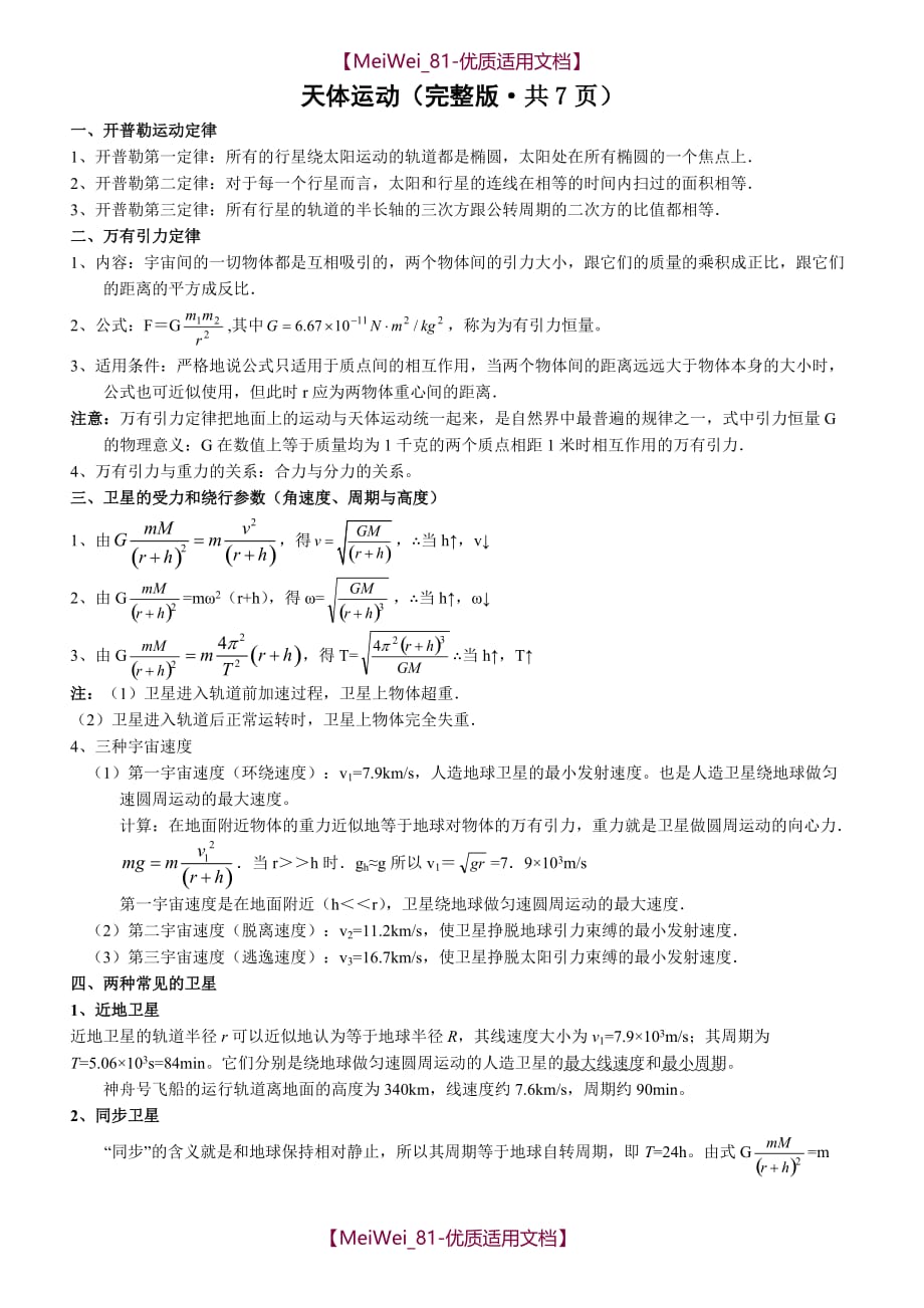 【7A文】高中物理天体运动专题复习_第1页