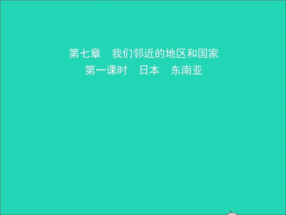 2019年中考地理复习 六下 第七章 我们邻近的地区和国家（第1课时）课件 鲁教版_第1页