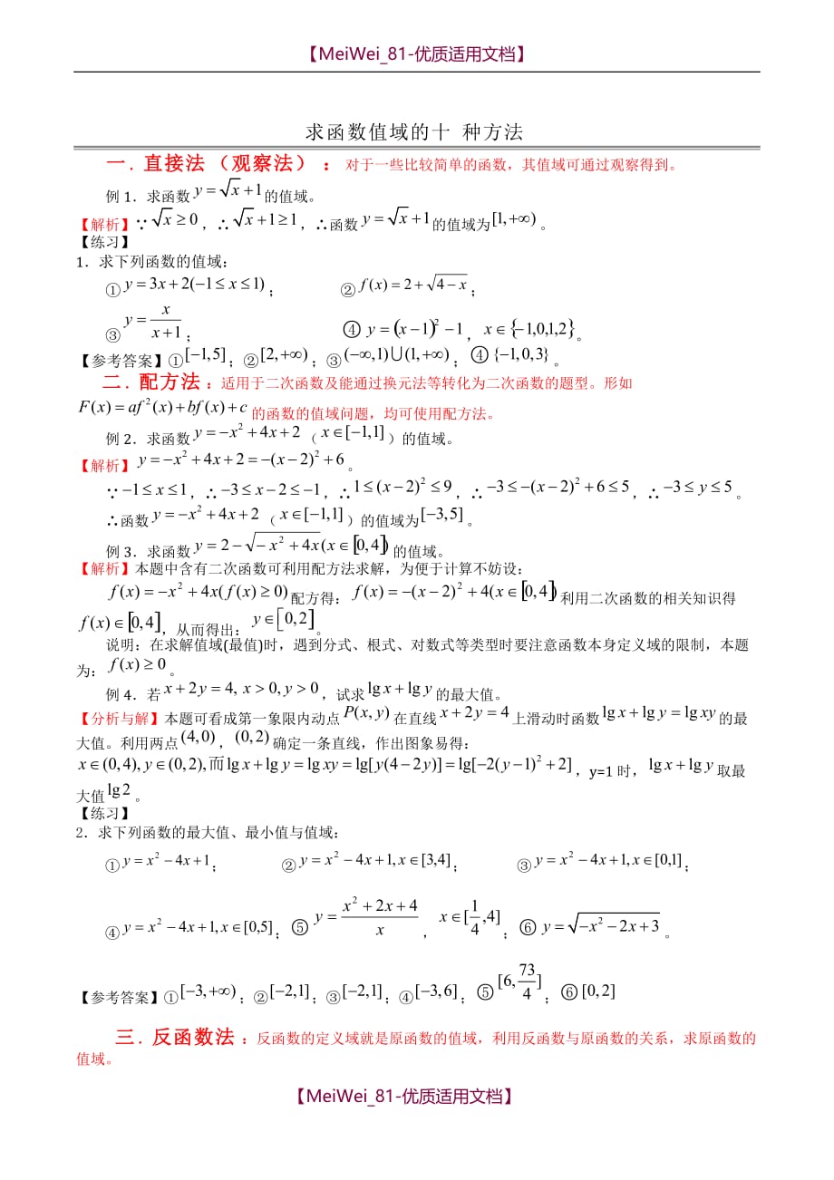 【7A文】高中数学求值域的10种方法_第1页