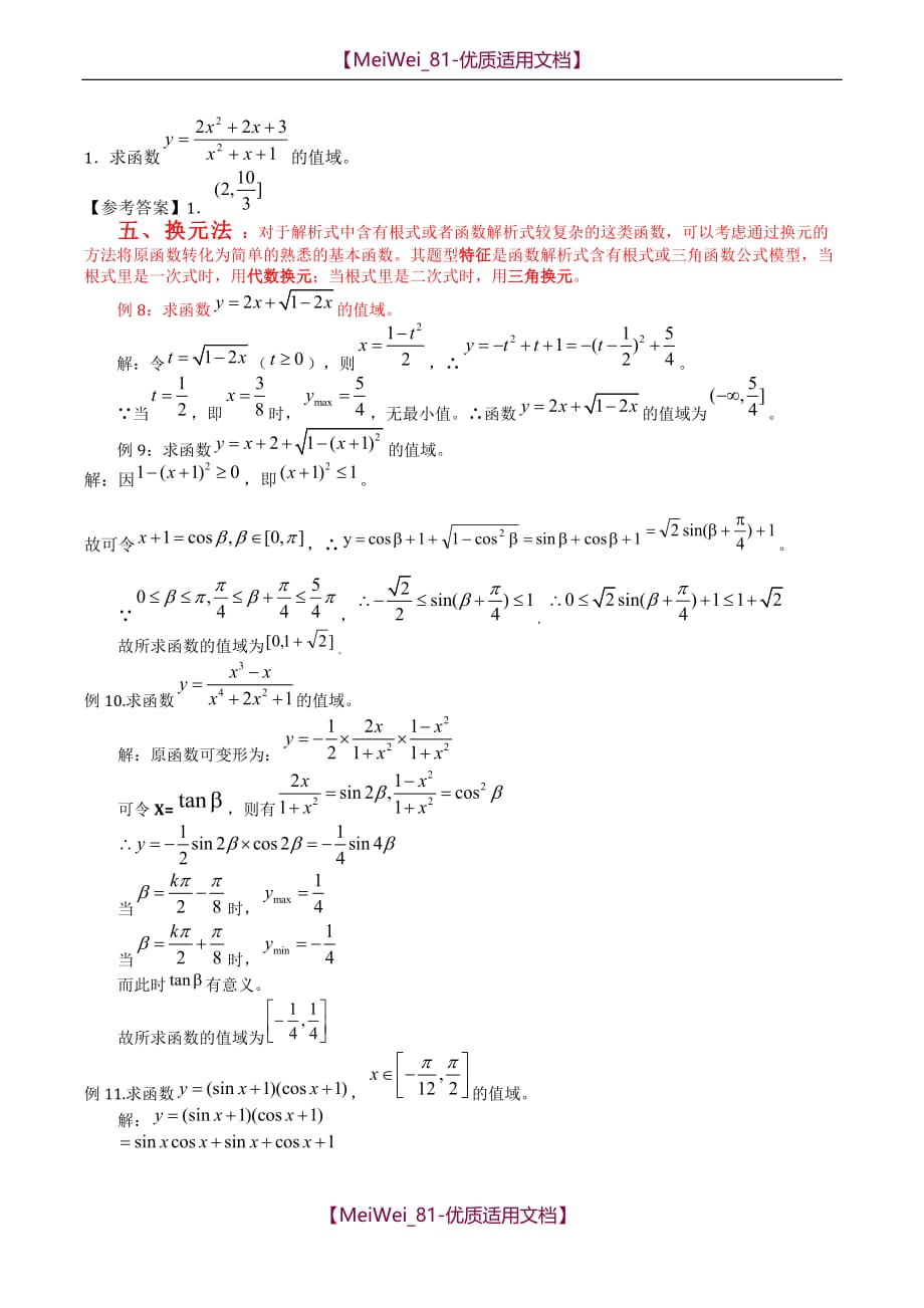 【7A文】高中数学求值域的10种方法_第3页