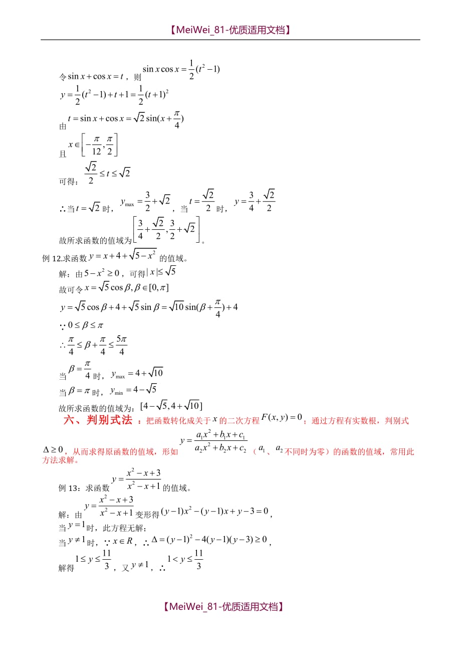 【7A文】高中数学求值域的10种方法_第4页