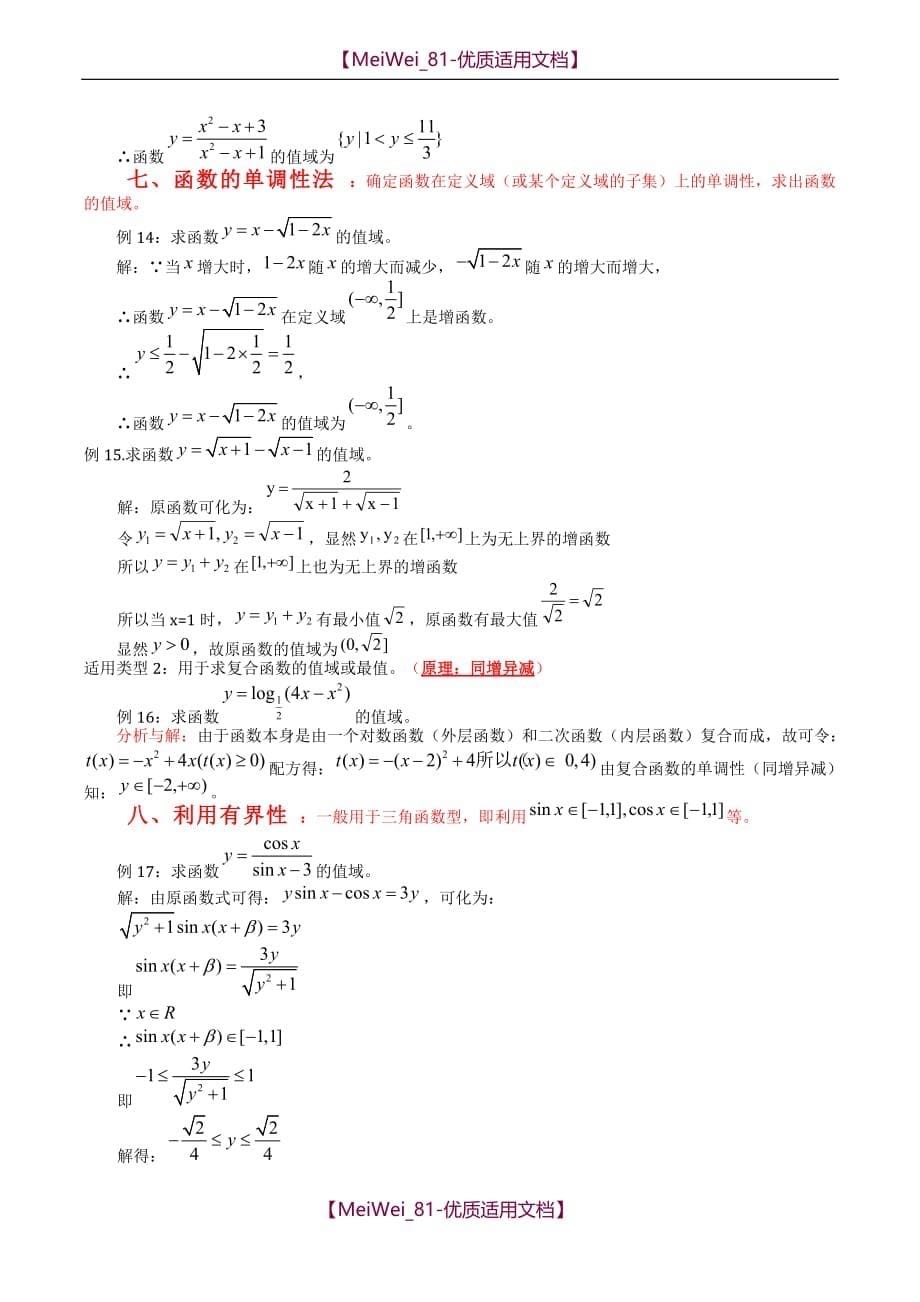 【7A文】高中数学求值域的10种方法_第5页