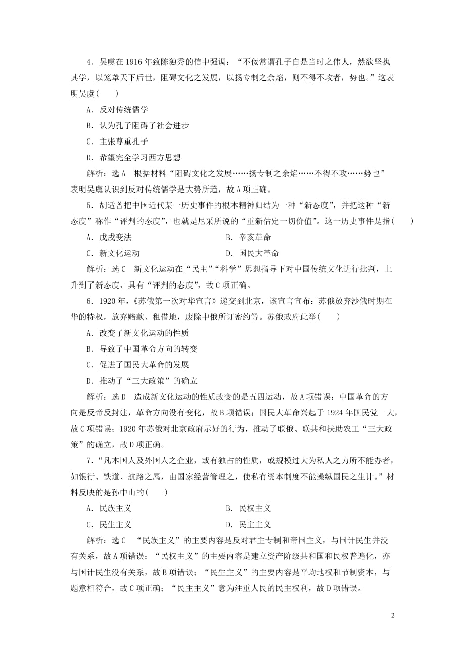 2018-2019学年高中历史 单元质量检测（五）近现代中国的先进思想（含解析）岳麓版必修3_第2页