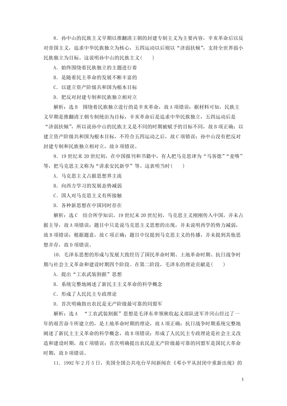 2018-2019学年高中历史 单元质量检测（五）近现代中国的先进思想（含解析）岳麓版必修3_第3页