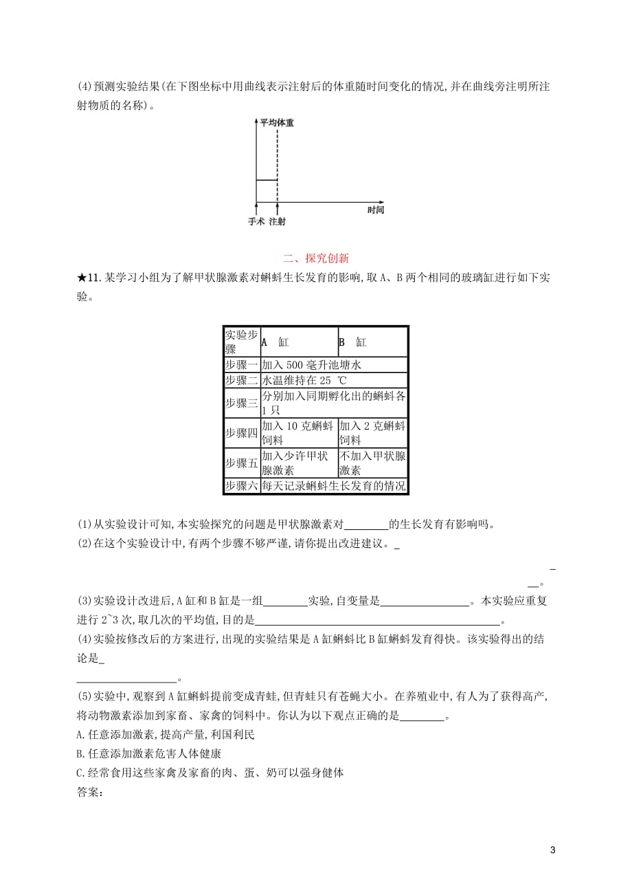 2019年春七年级生物下册 第六章 人体生命活动的调节 第四节 激素调节知能演练提升 （新版）新人教版_第3页