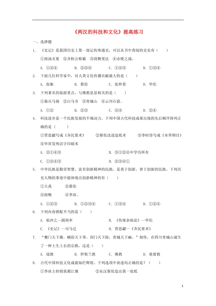 七年级历史上册 第三单元 秦汉时期：统一多民族国家的建立和巩固 第15课《两汉的科技和文化》提高练习 新人教版_第1页