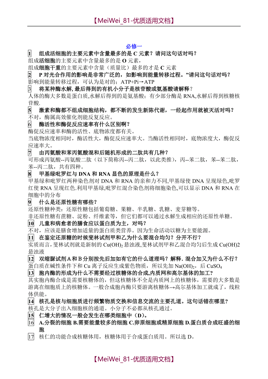 【7A文】高中生物高考常见易错题集锦_第1页