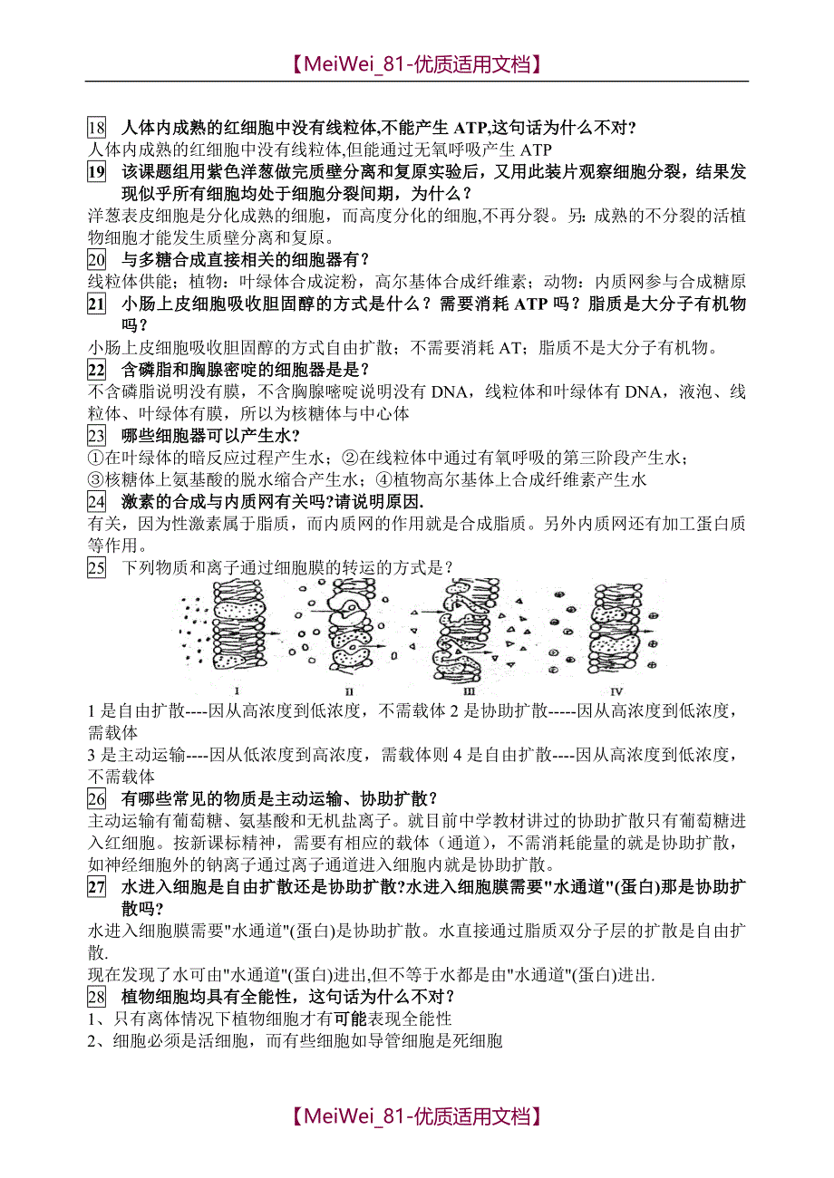 【7A文】高中生物高考常见易错题集锦_第2页