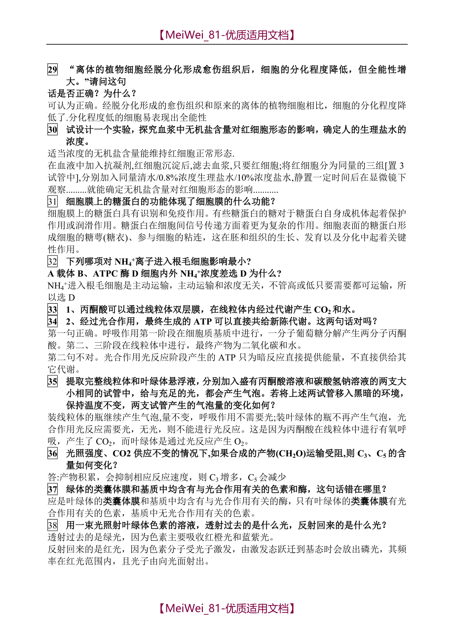 【7A文】高中生物高考常见易错题集锦_第3页