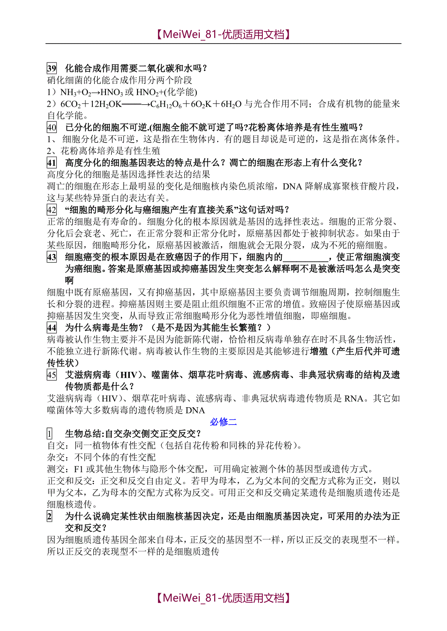 【7A文】高中生物高考常见易错题集锦_第4页