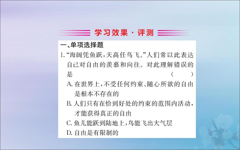 2019版八年级道德与法治下册 第四单元 崇尚法治精神 第七课 尊重自由平等 第一框 自由平等的真谛训练课件 新人教版_第2页