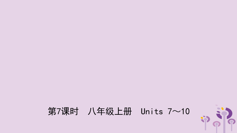 山东省菏泽市2019年初中英语学业水平考试总复习 第7课时 八上 units 7-10课件_第1页