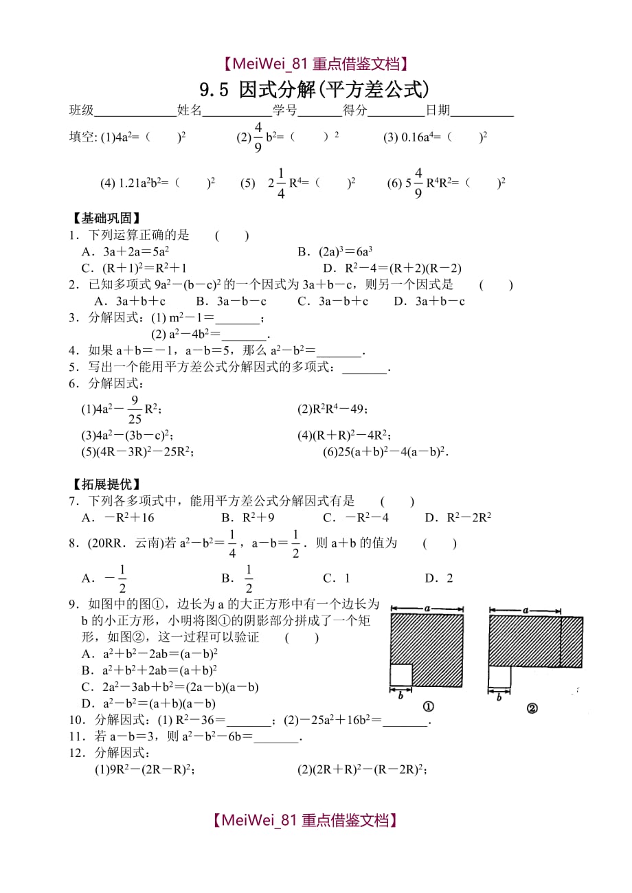 【8A版】苏科版七年级下册数学因式分解平方差公式练习试题_第1页