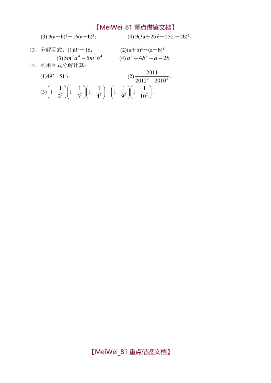 【8A版】苏科版七年级下册数学因式分解平方差公式练习试题_第2页