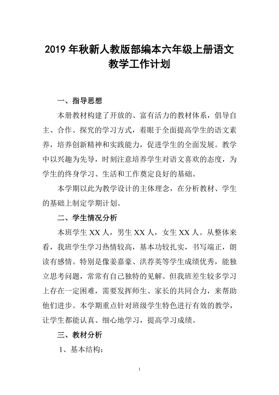 2019年秋期新人教部编本六年级语文上册教学计划和教学进度安排_第1页