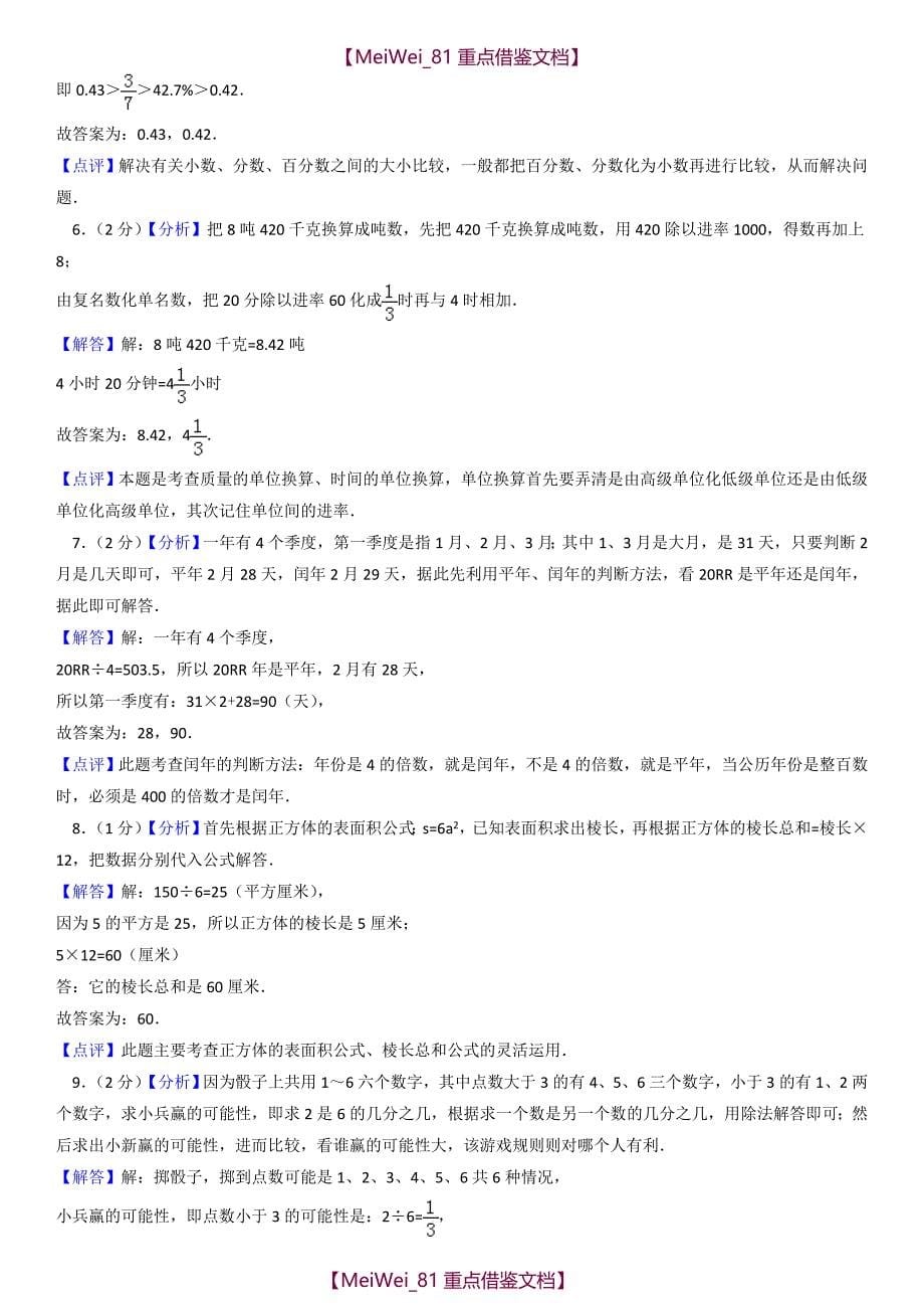 【AAA】小学小升初数学试卷-带答案解析_第5页