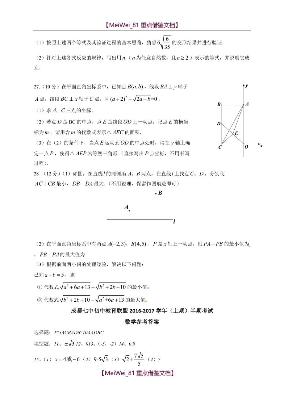 【9A文】四川省成都市第七中学初中教育联盟2016-2017学年八年级上学期期中考试数学试题_第5页