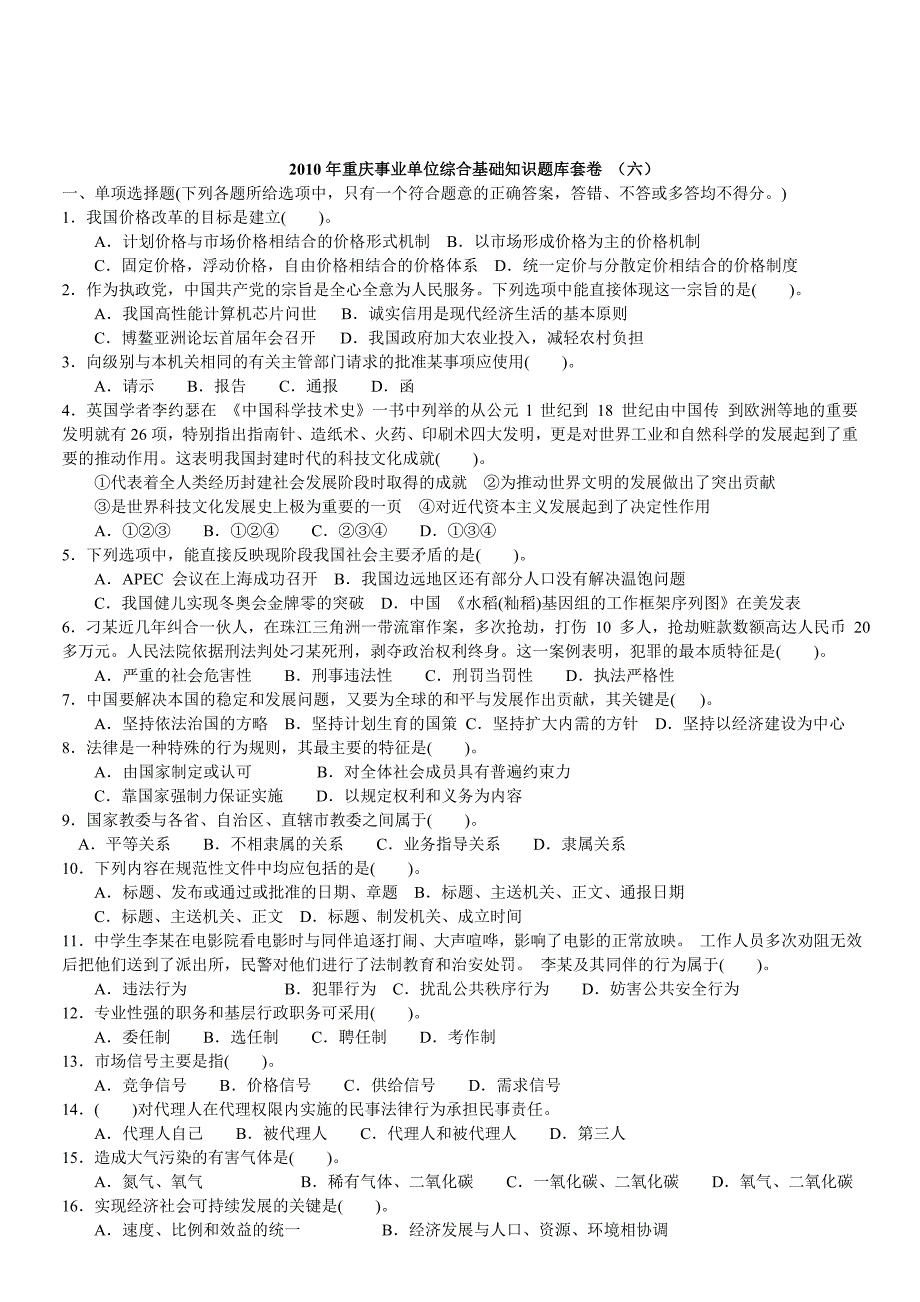 【2019年整理】年重庆综合基础知识题库试卷共10套610省纸打印版_第1页