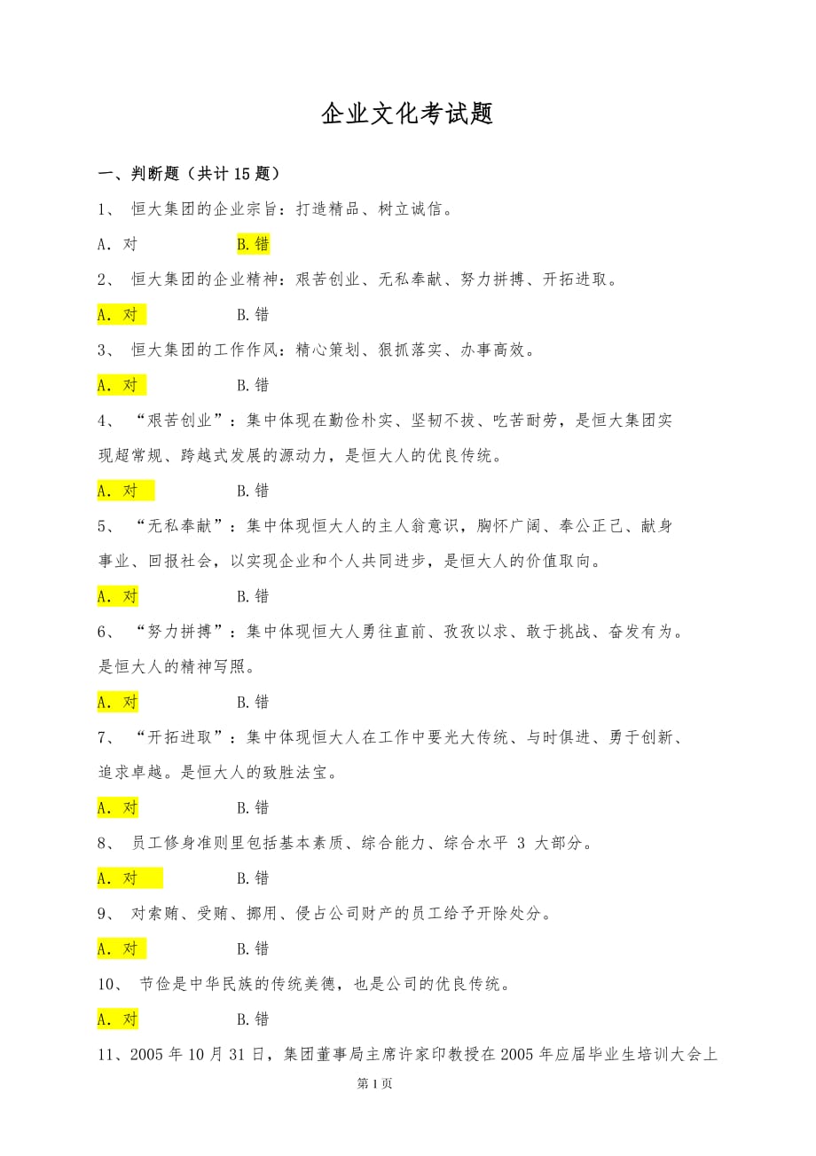 企业文化试题(题库).pdf_第1页