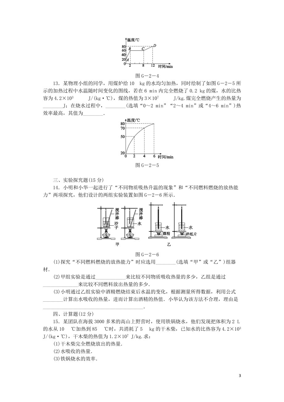 九年级物理上册 12.1认识内能练习2 （新版）粤教沪版_第3页