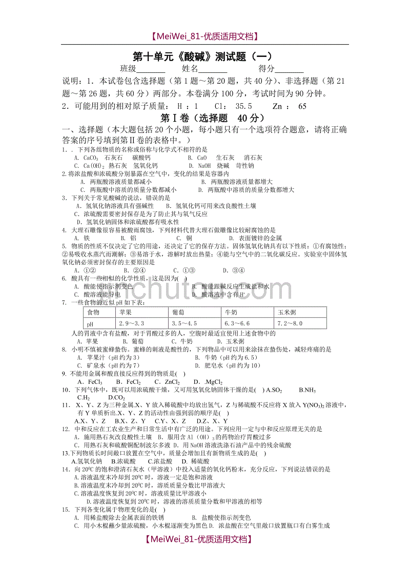 【9A文】人教版初中化学第十单元酸碱单元测试题及答案(一)_第1页