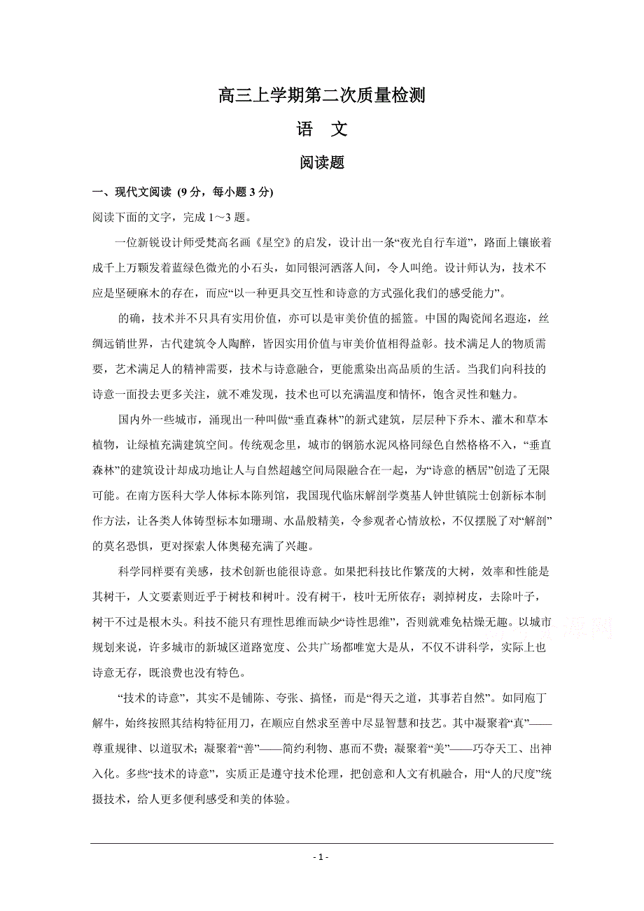 山东省济宁第二中学2019届高三上学期第二次质量检测语文试卷 Word版含答案_第1页