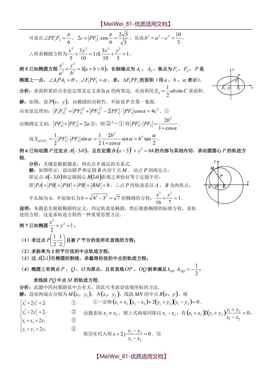【7A文】高中数学椭圆经典例题详解_第2页