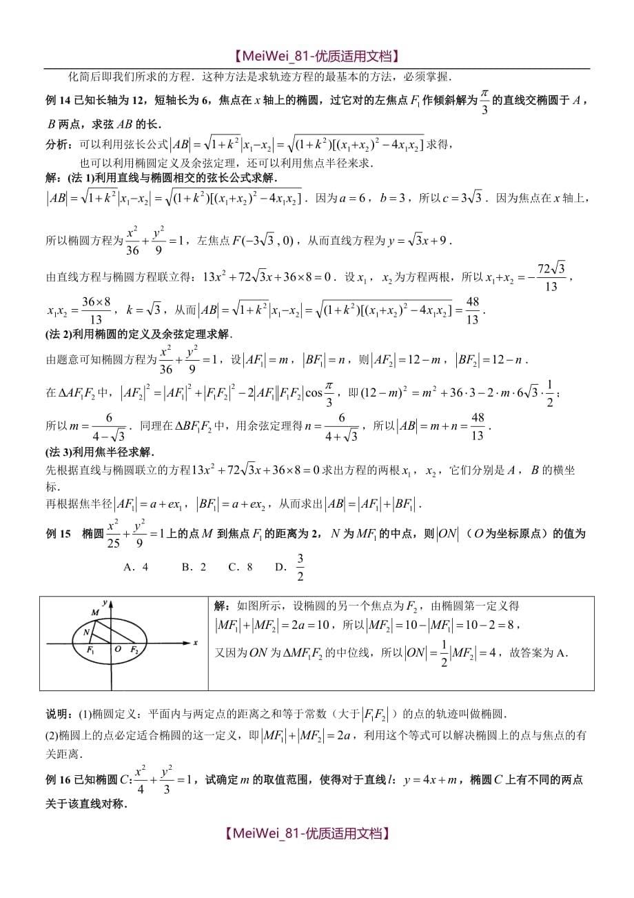 【7A文】高中数学椭圆经典例题详解_第5页