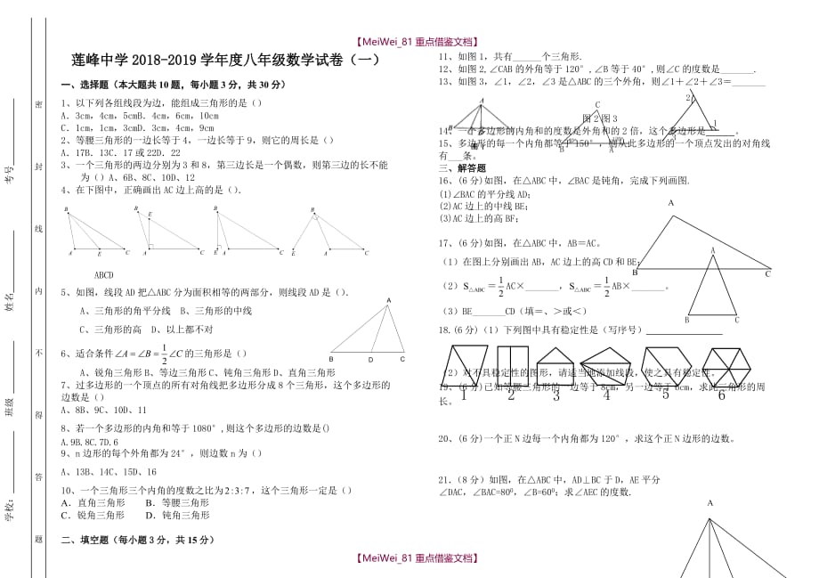 【AAA】人教版八年级上册数学第十一章综合测试题_第1页