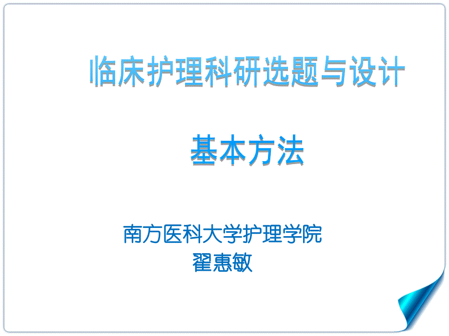 护理科研设计选题与设计2012221.ppt_第1页