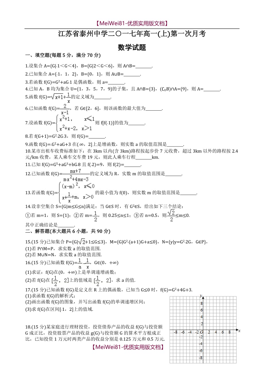 【7A版】2018年江苏省高一(上)第一次月考数学试卷_第1页