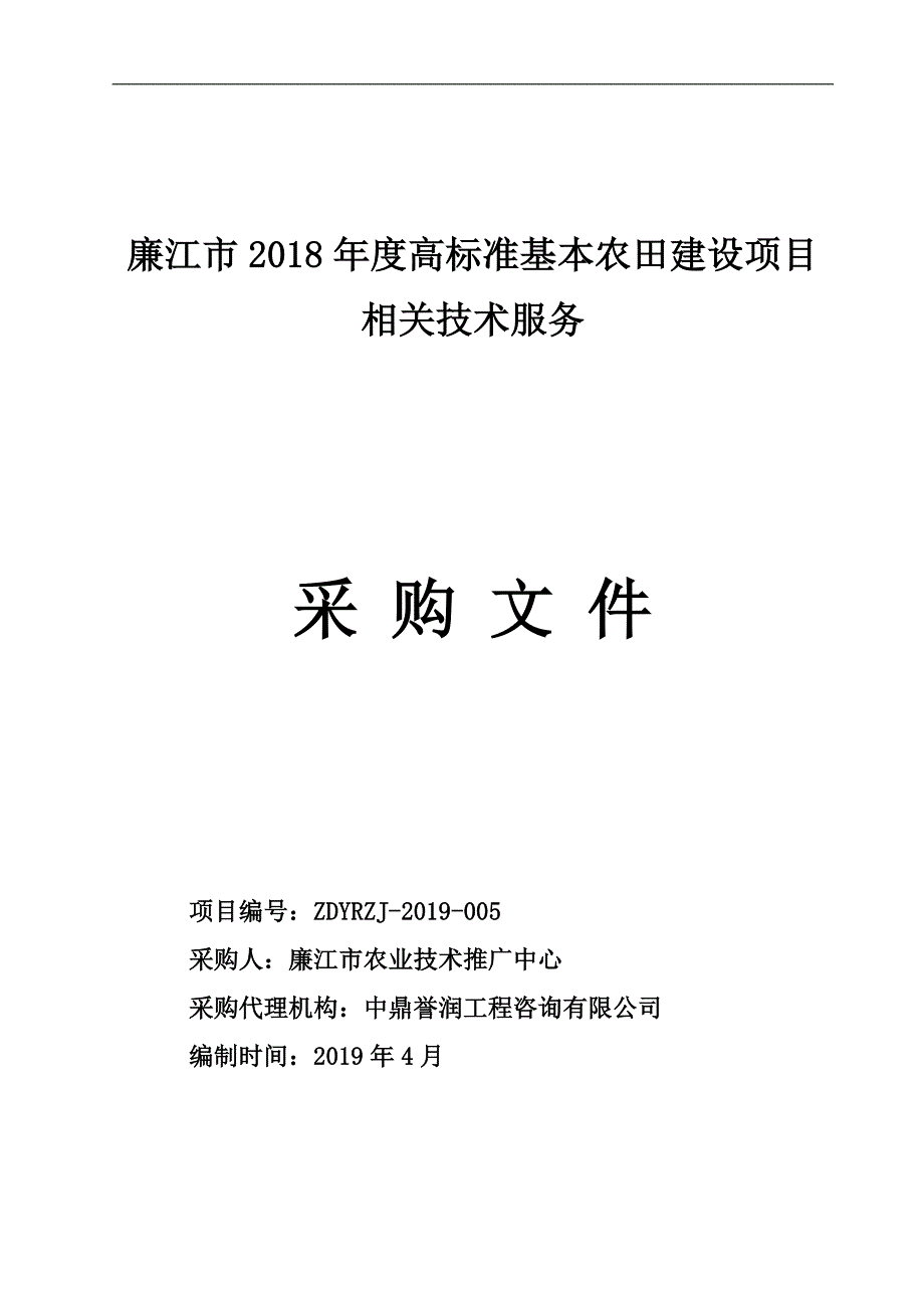 高标准基本农田建设项目相关技术服务招标文件_第1页